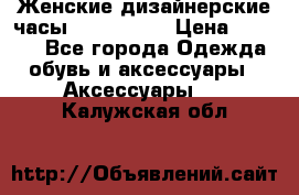 Женские дизайнерские часы Anne Klein › Цена ­ 2 990 - Все города Одежда, обувь и аксессуары » Аксессуары   . Калужская обл.